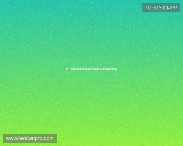 bet365网站世界杯精彩瞬间回放：精彩比赛集锦与赛事精彩片段推荐